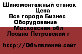 Шиномонтажный станок Unite U-200 › Цена ­ 42 000 - Все города Бизнес » Оборудование   . Московская обл.,Лосино-Петровский г.